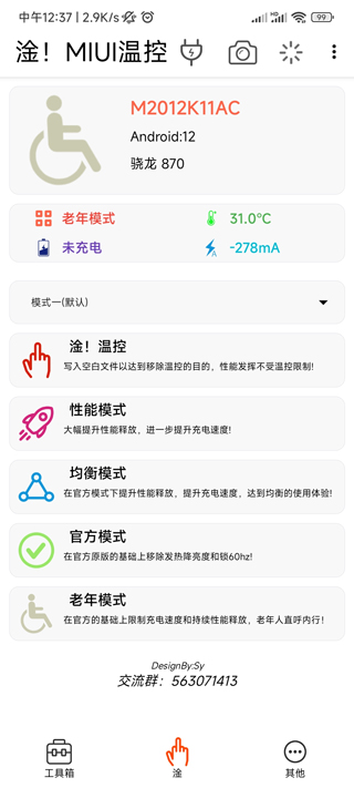 淦MIUI溫控免root版 v1.4.8.2安卓版 1