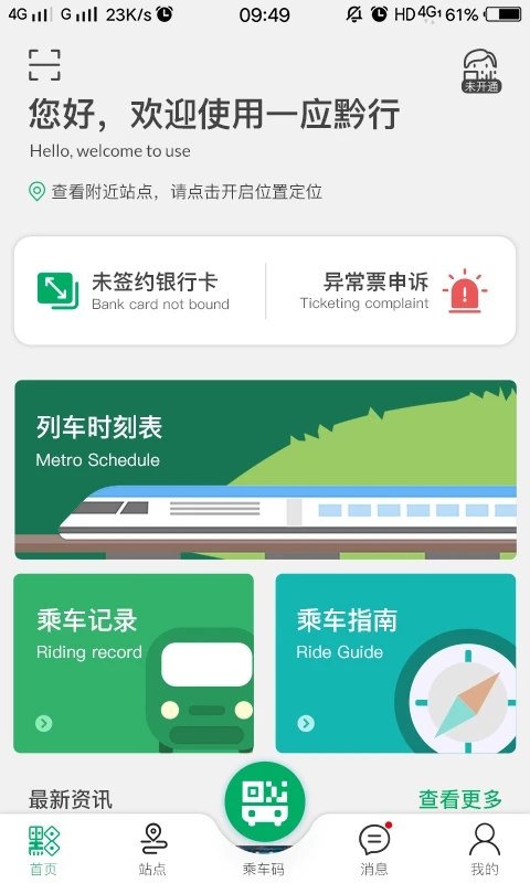 貴陽地鐵一應黔行 v2.1.01 安卓版 2
