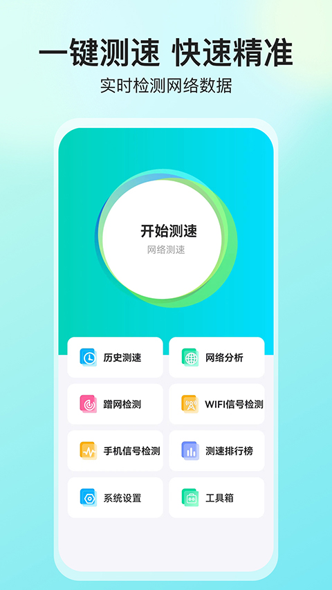 網(wǎng)絡(luò)測速大師免費下載 v5.4.0 安卓版 1