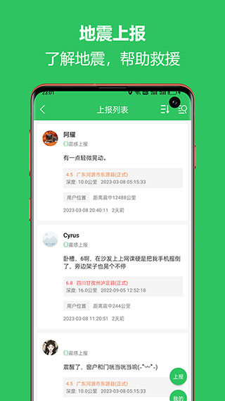 地震助手軟件 v2.6.26手機版 1