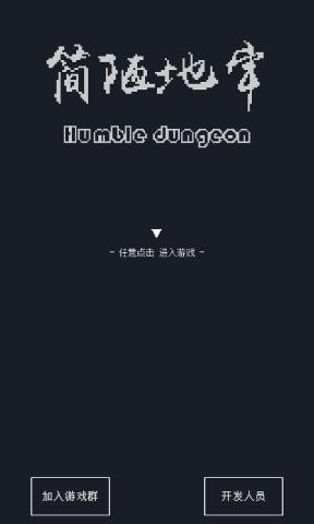 簡陋地牢最新版 v0.35 安卓版 0
