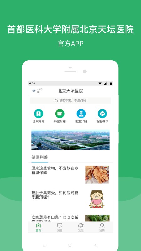 北京天壇醫(yī)院客戶端 v84.2.0 安卓版_手機(jī)掛號(hào) 0