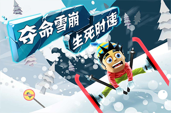 滑雪大冒險(xiǎn)正版 v2.3.16 安卓版 0