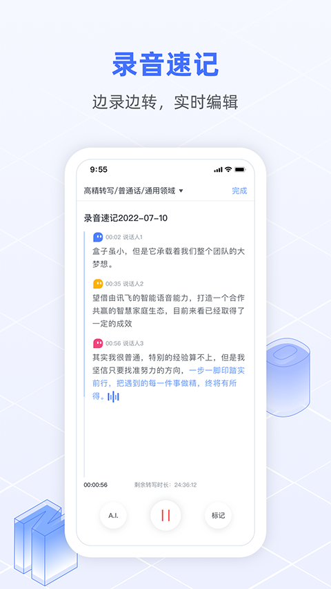 訊飛語記 v8.3.1454 0