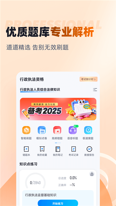 行政執(zhí)法資格考試題庫軟件 v2.0.4 最新版 2