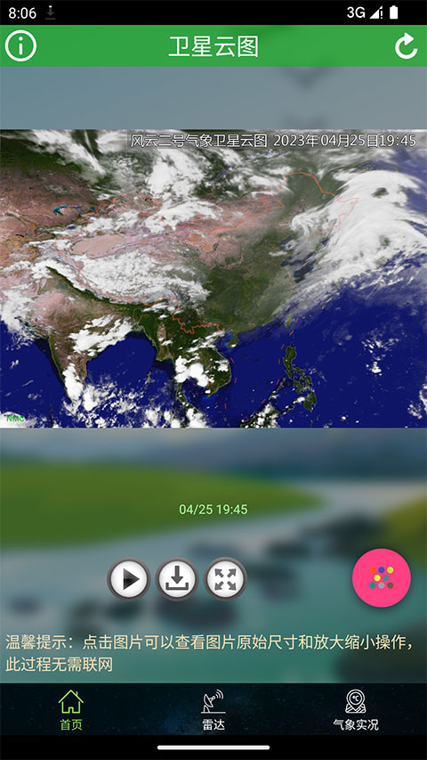 衛(wèi)星云圖軟件 v1.13.15 安卓版 3