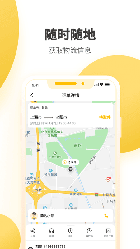 韻達(dá)速遞app v8.8.5 安卓版 2