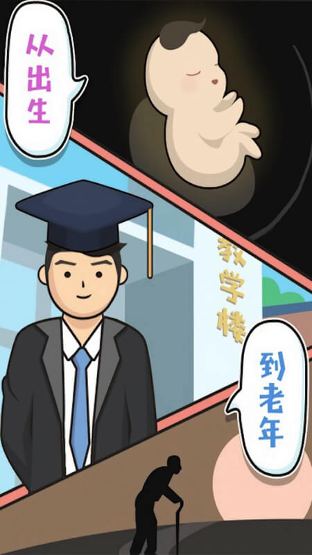 人生模擬器中國(guó)式人生游戲 v1.1.91 0