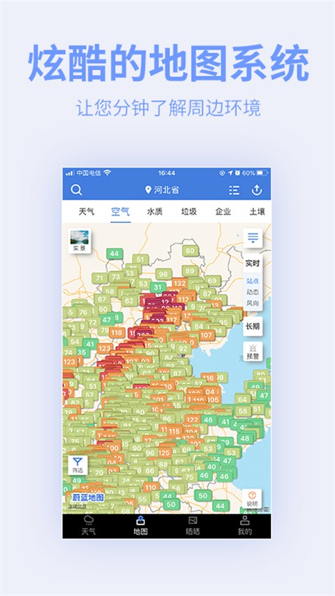蔚藍(lán)天氣空氣地圖 v7.3.9 安卓版 1