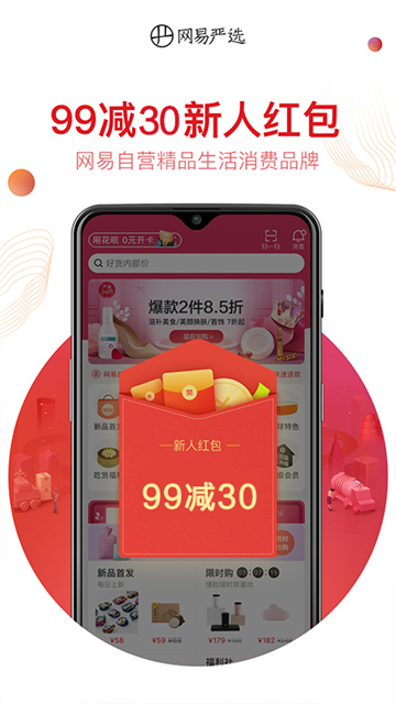 網(wǎng)易嚴選 v9.3.8 3
