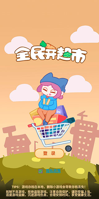全民開超市游戲 v1.1.5 安卓版 0