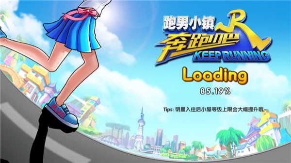 奔跑吧跑男小鎮游戲 v1.00.09 3