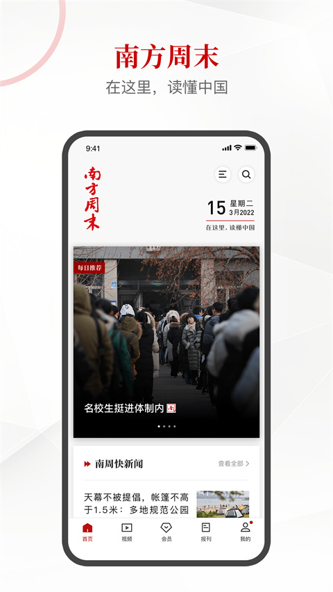 南方周末報紙 v9.1.0 安卓版 1