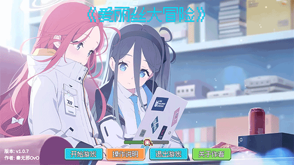 愛麗絲大冒險最新版 v1.0.7 安卓版 3