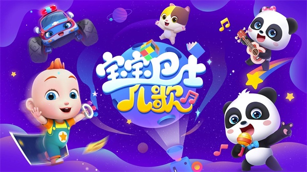 寶寶巴士兒歌hd v5.3.0 安卓版 3