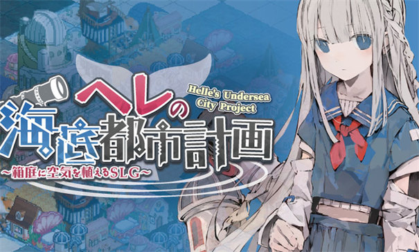 赫爾的海底都市計劃手機(jī)版 v1.3.3 安卓版 1