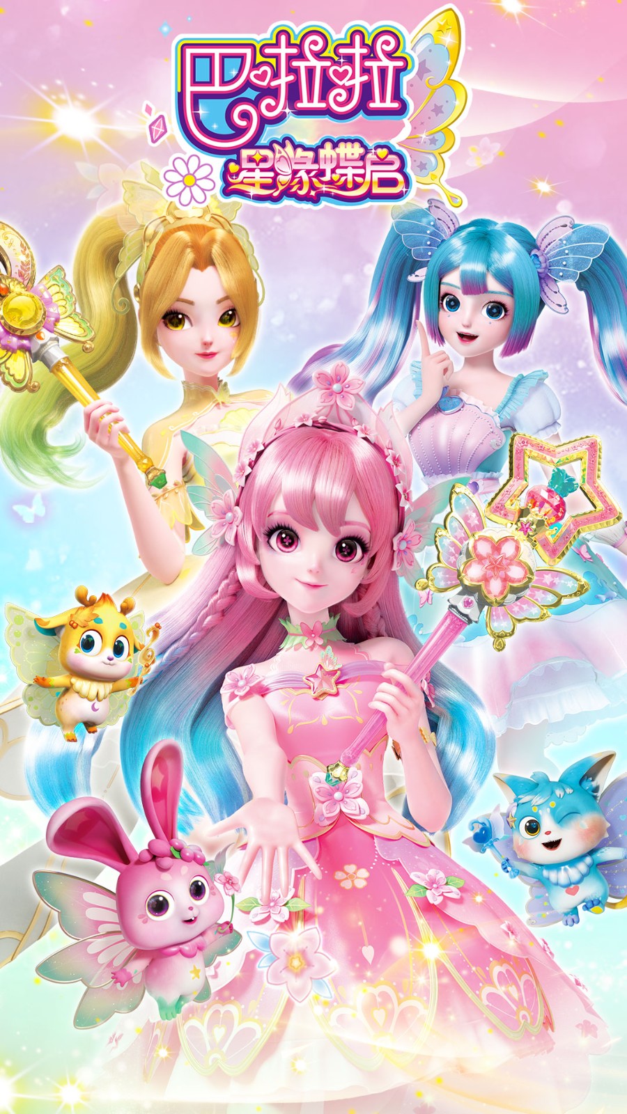 巴啦啦星緣蝶啟免費 v1.0.15 0