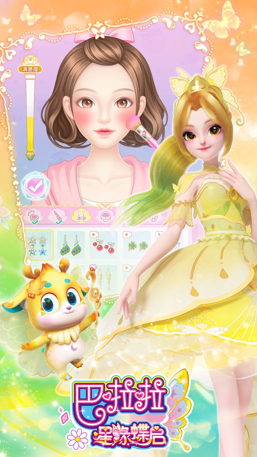 巴啦啦星緣蝶啟免費 v1.0.15 3