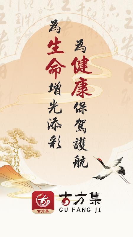 古方集 v1.0.1 2