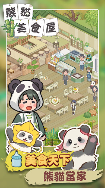 熊貓食物屋游戲 v1.0.12 安卓版 2