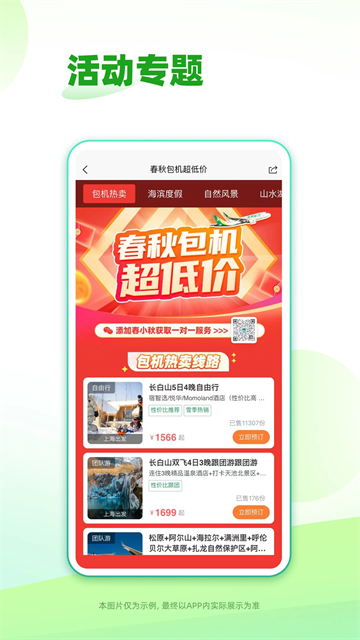 春秋旅游 v14.4.1 1
