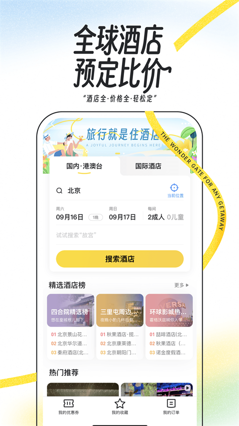 馬蜂:窩旅游攻略 v11.3.6最新版 1