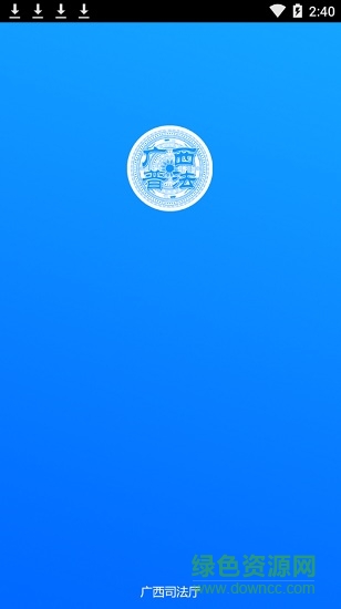 廣西普法app最新版手機客戶端 v1.8.2 官方安卓版 0