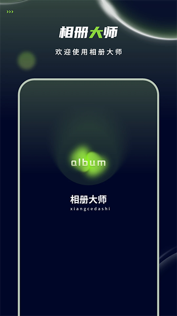 相冊(cè)大師 v6.0 2