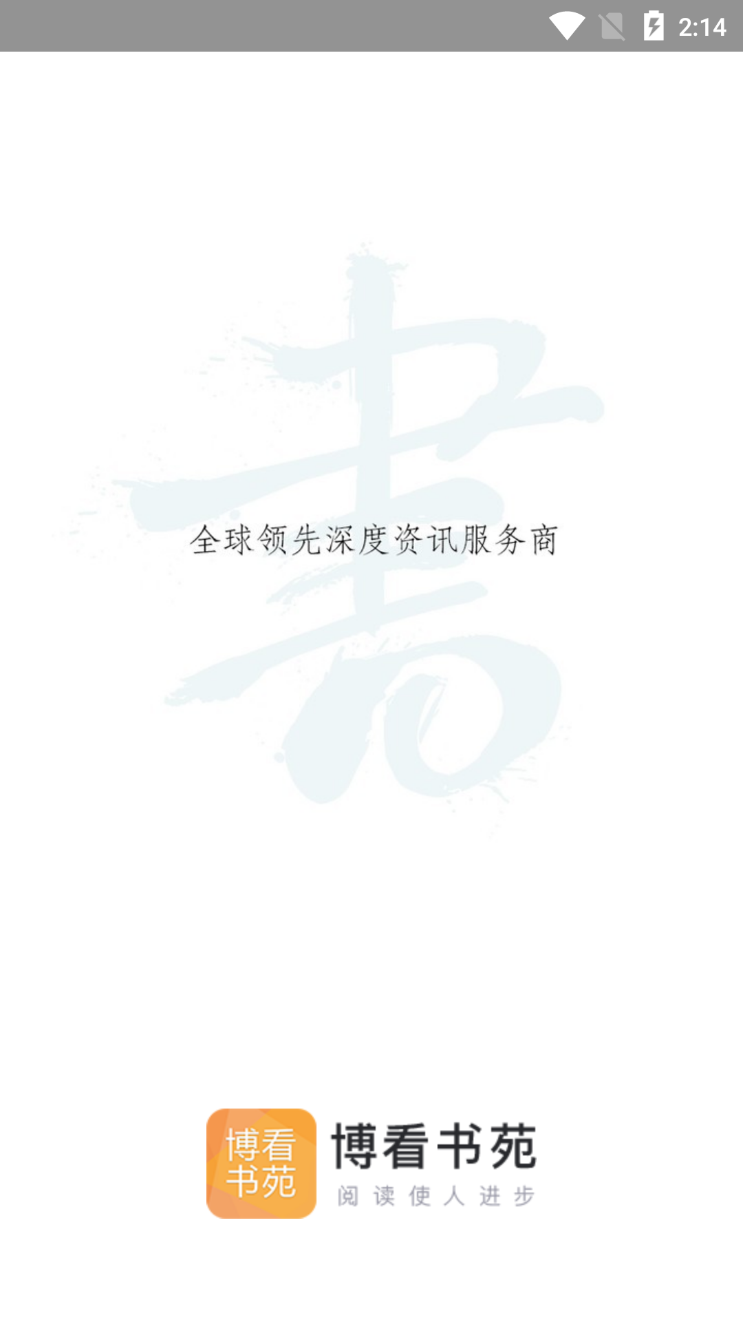 博看期刊手機版 v8.9.7 安卓版 0