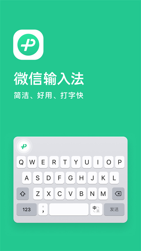 微信輸入法 v2.2.4 最新版 0