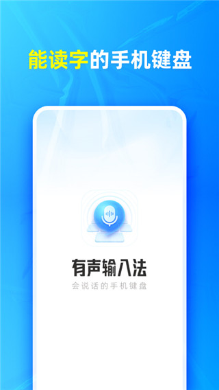 有聲輸入法app v1.8.1 最新版 0