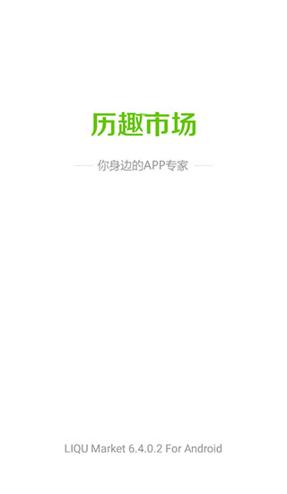 歷趣市場安卓版 v6.5.0 官方免費版 1