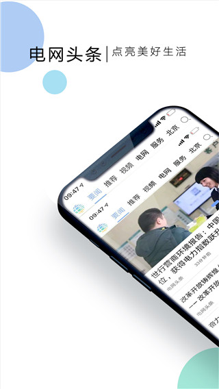 電網(wǎng)頭條手機(jī)版 v9.3.0 安卓版 1