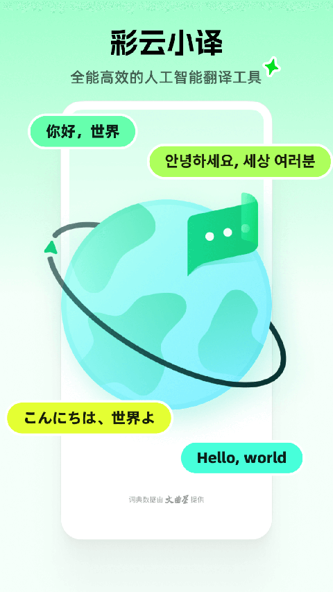 彩云小譯app免費下載安裝 v4.6.3 安卓版 3