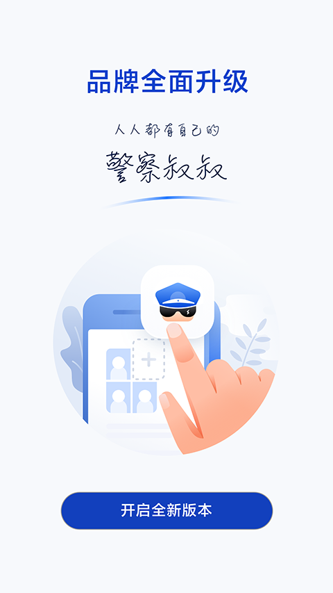 杭州公安局警察叔叔app v3.14.21安卓版 3