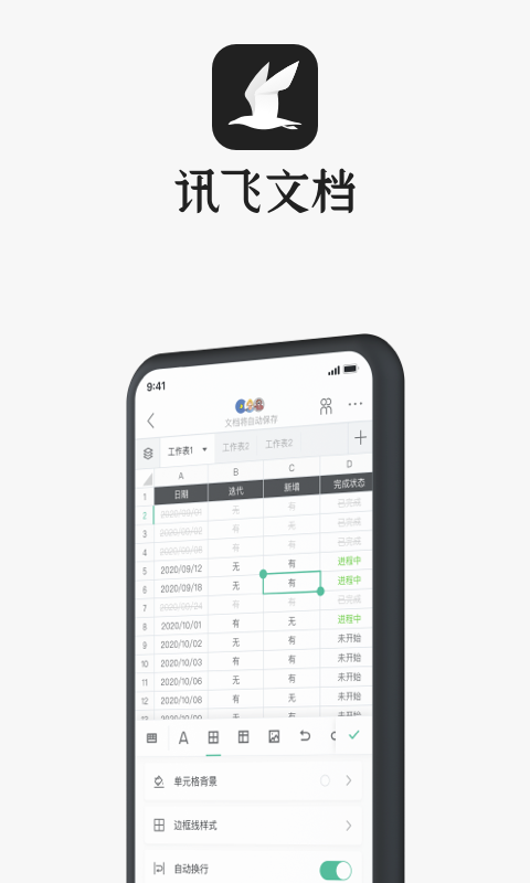 訊飛文檔手機版 v2.4.15.1140 最新版 3