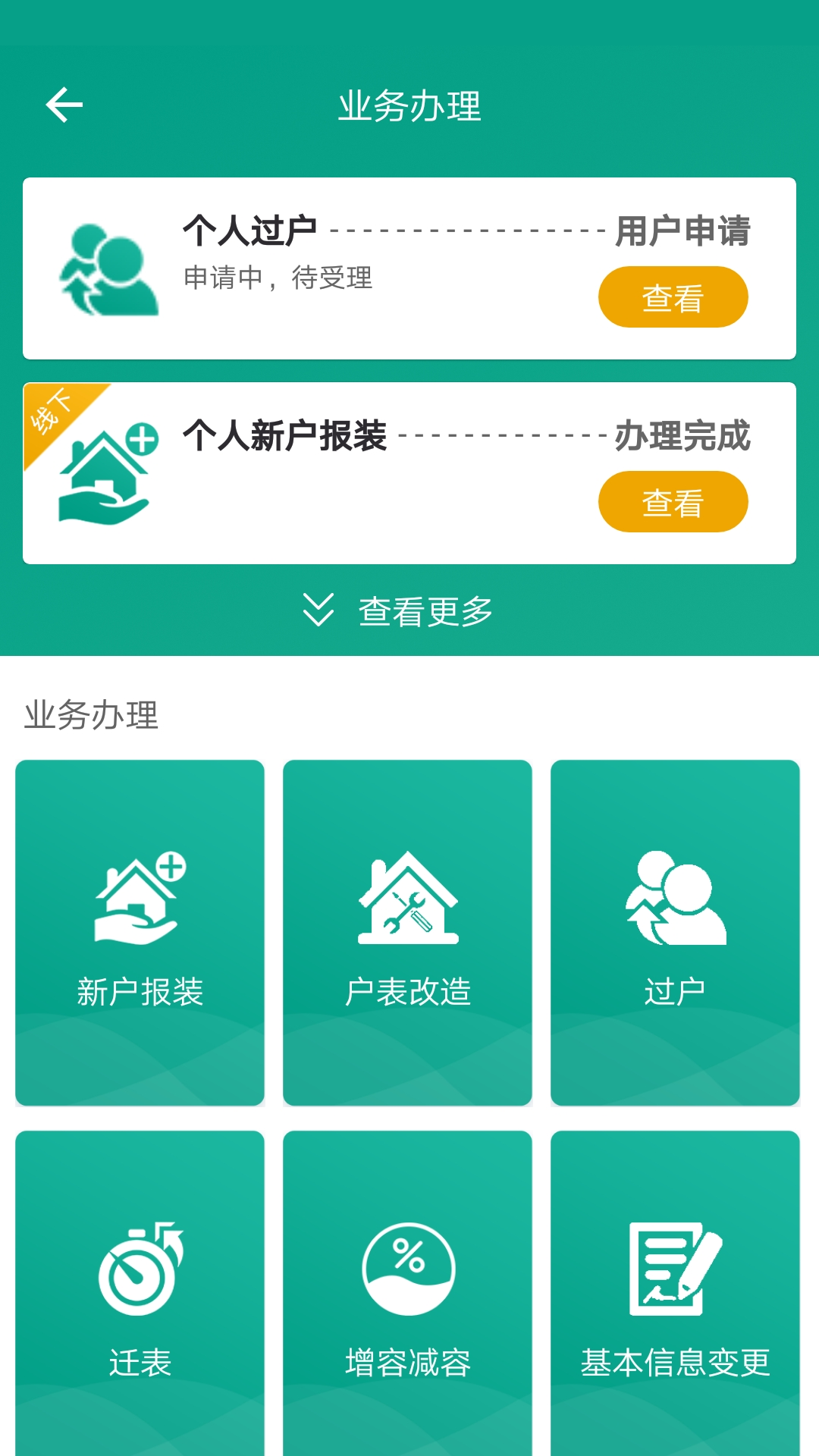 指尖水務(wù)網(wǎng)上繳費(fèi) v3.8.0 官方安卓版 0
