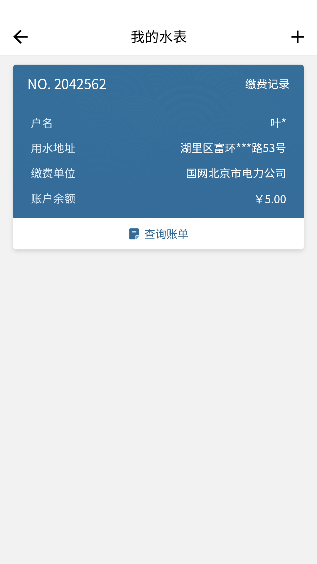 指尖水務(wù)網(wǎng)上繳費(fèi) v3.8.0 官方安卓版 3