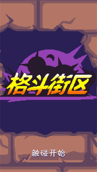 格斗街區(qū)中文版 v1.4.4 3