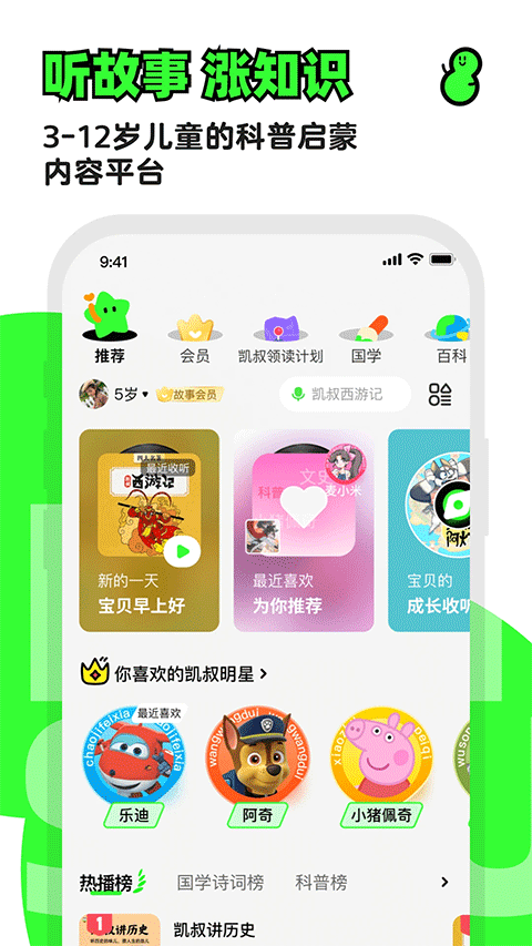 凱叔講故事正式版 v8.1.7 安卓版 2