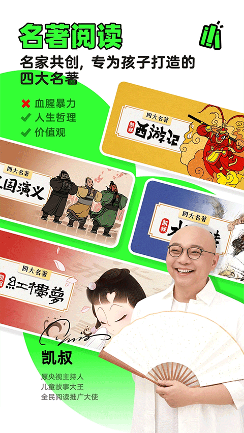 凱叔講故事正式版 v8.1.7 安卓版 1
