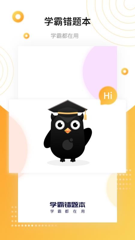 學(xué)霸錯(cuò)題本 v1.3.0 2
