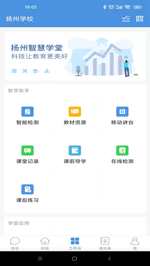 揚州智慧學(xué)堂教育平臺 v7.0.7 官方安卓版 2