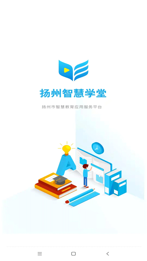 揚州智慧學(xué)堂教育平臺 v7.0.7 官方安卓版 3