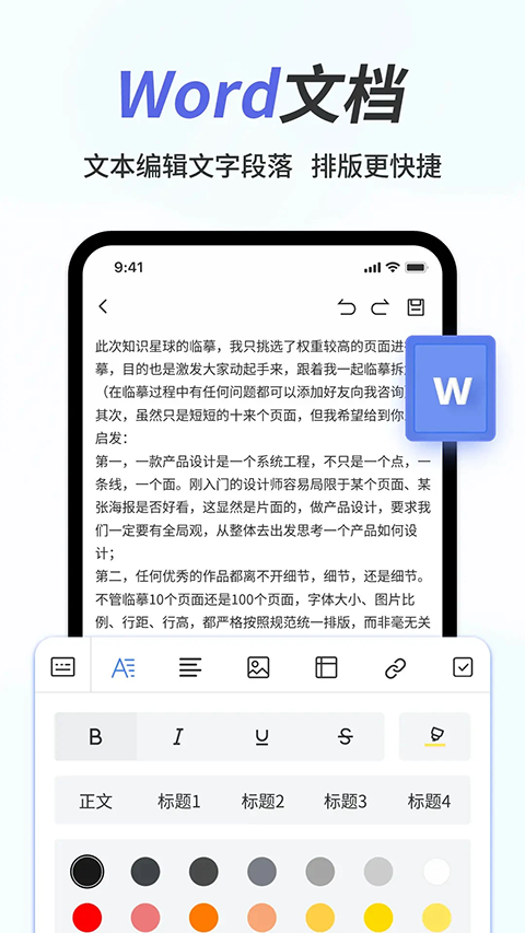 手機Word文檔編輯軟件 v2.3.8 安卓版 2