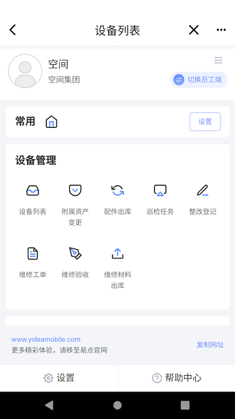 易點設備管理app v2.10.25安卓版 1