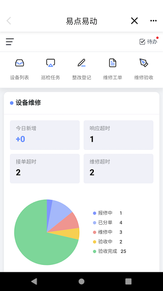 易點設備管理app v2.10.25安卓版 0