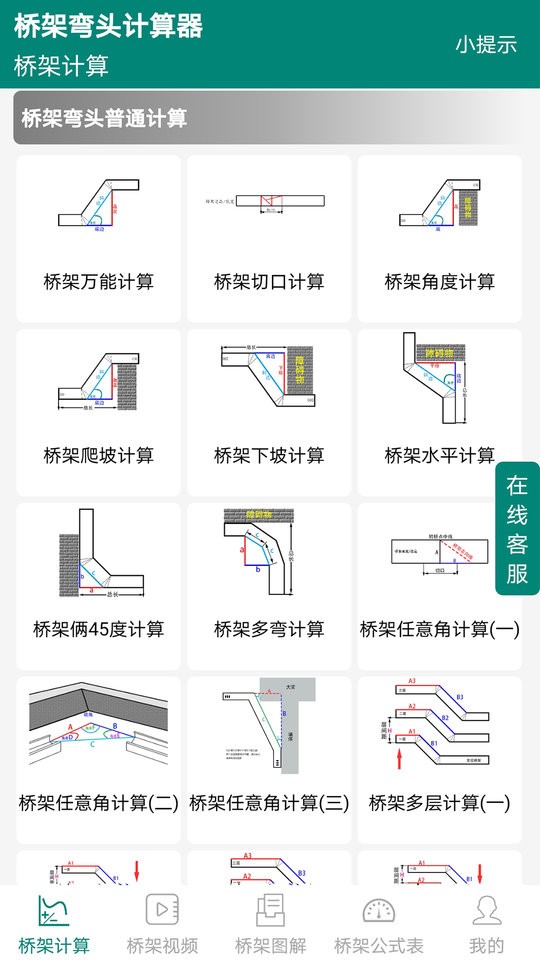 橋架彎頭計算器 v10.4.7 安卓版 1