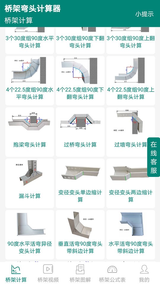 橋架彎頭計算器 v10.4.7 安卓版 3