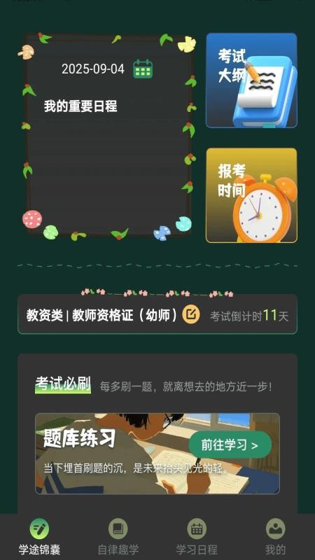 學途錦囊 v1.0.2 1
